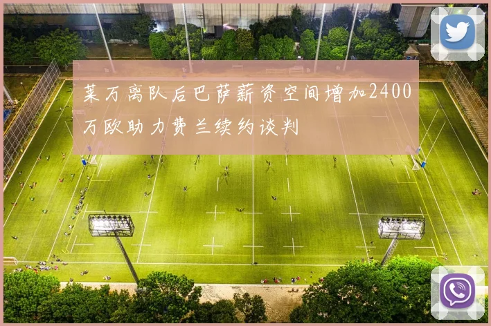 莱万离队后巴萨薪资空间增加2400万欧助力费兰续约谈判