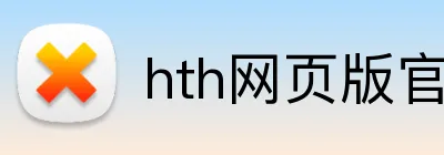 hth网页版官方入口 Logo